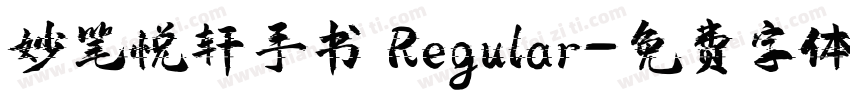 妙笔悦轩手书 Regular字体转换